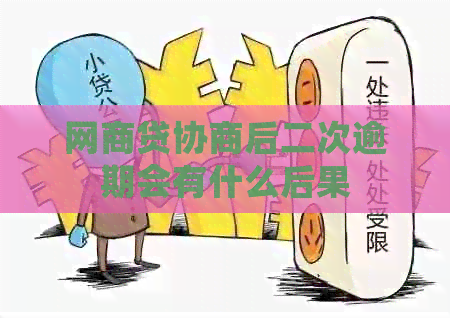 网贷协商后二次逾期会有什么后果