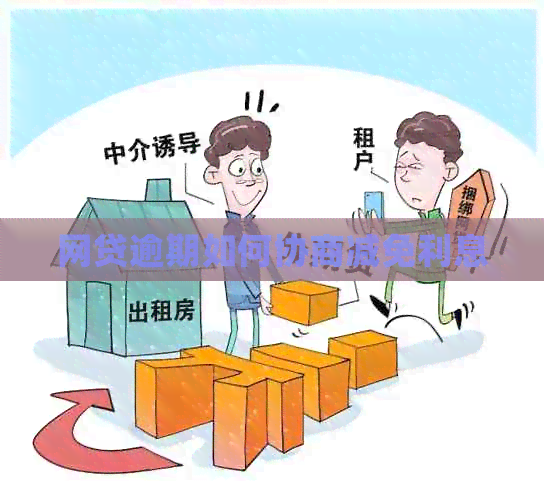 网贷逾期如何协商减免利息
