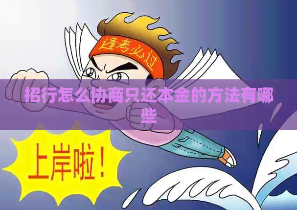 招行怎么协商只还本金的方法有哪些