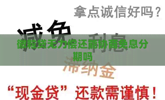 微粒贷无力偿还能协商免息分期吗