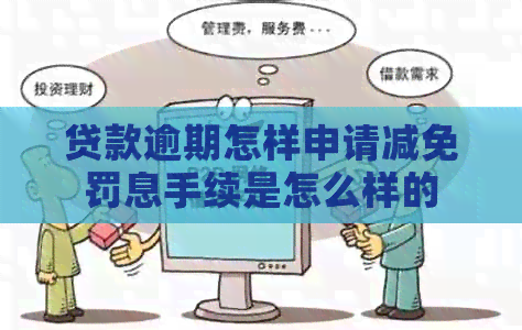 贷款逾期怎样申请减免罚息手续是怎么样的