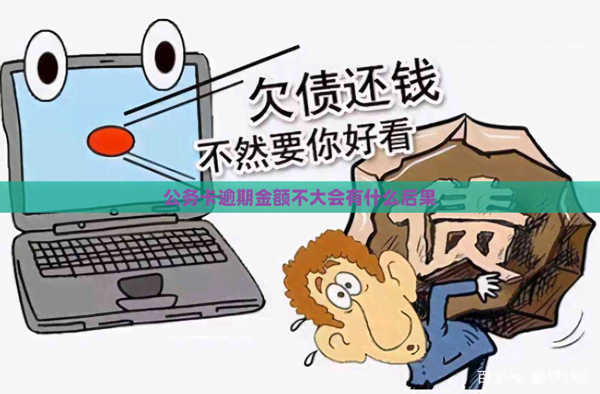 公务卡逾期金额不大会有什么后果