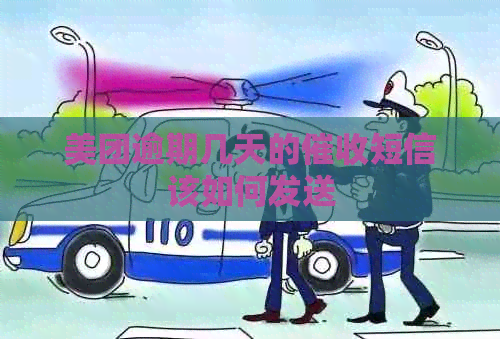 美团逾期几天的短信该如何发送