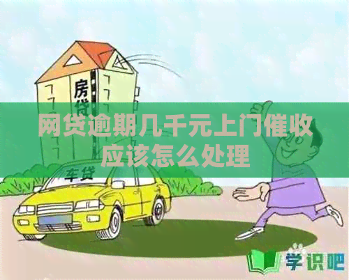 网贷逾期几千元上门应该怎么处理