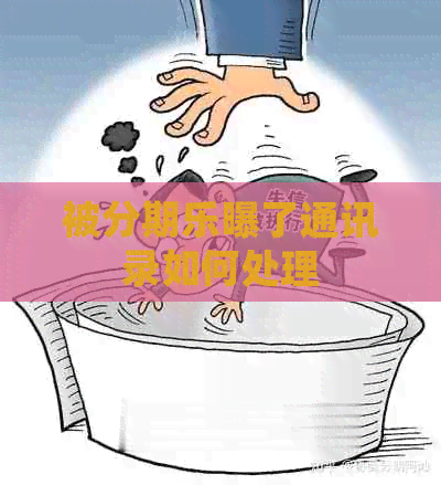被曝了通讯录如何处理
