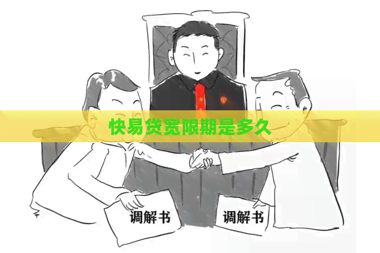 快易贷宽限期是多久
