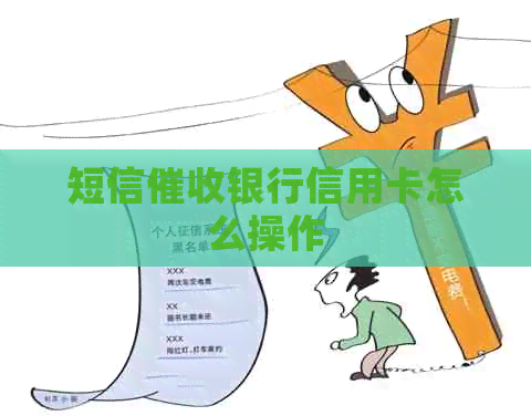 短信银行信用卡怎么操作