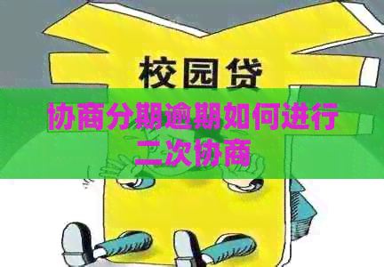 协商分期逾期如何进行二次协商