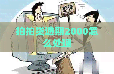 逾期2000怎么处理