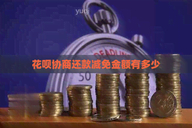 信用卡协商还款减免金额有多少