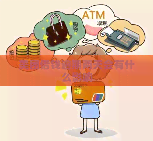 美团借钱逾期两天会有什么影响