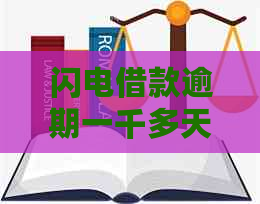 闪电借款逾期一千多天后果严重吗