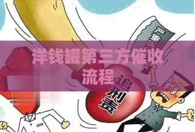 洋钱罐第三方流程