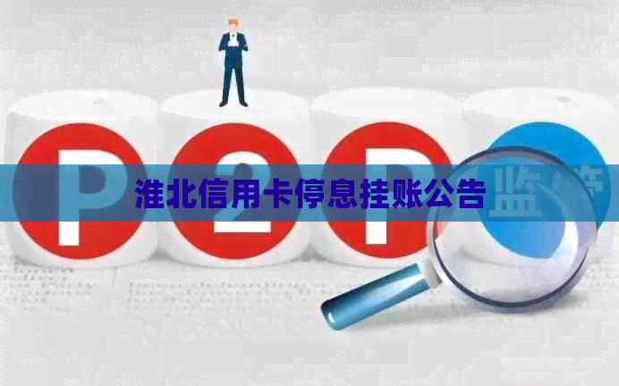 淮北信用卡停息挂账公告