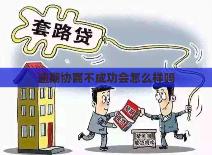 逾期协商不成功会怎么样吗