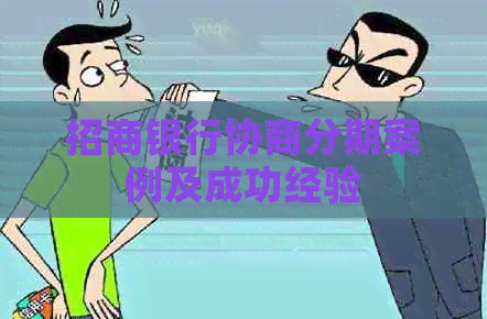 招商银行协商分期案例及成功经验
