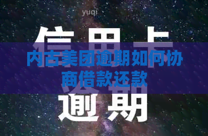内古美团逾期如何协商借款还款
