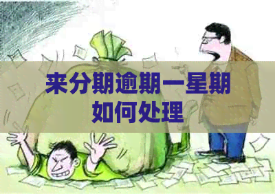 来分期逾期一星期如何处理