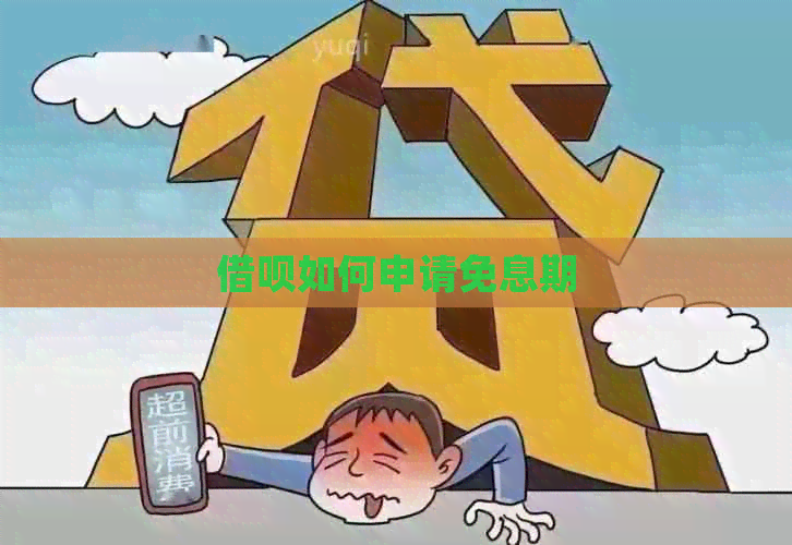 借呗如何申请免息期