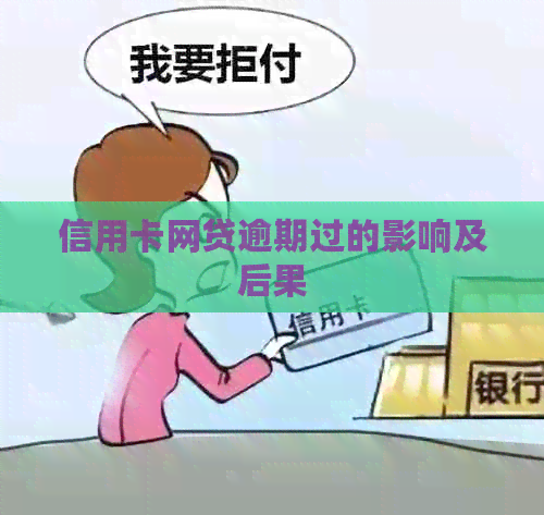 信用卡网贷逾期过的影响及后果