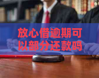 放心借逾期可以部分还款吗需要注意哪些事项