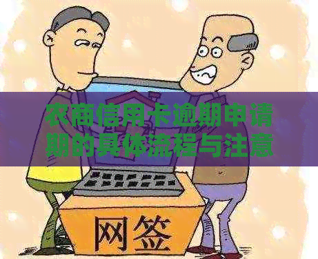 农商信用卡逾期申请期的具体流程与注意事项
