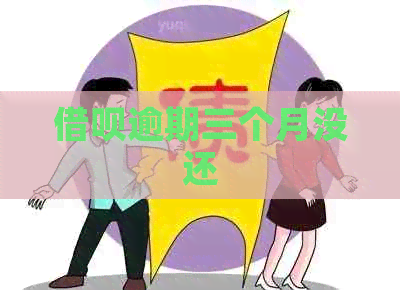 网贷逾期三个月没还