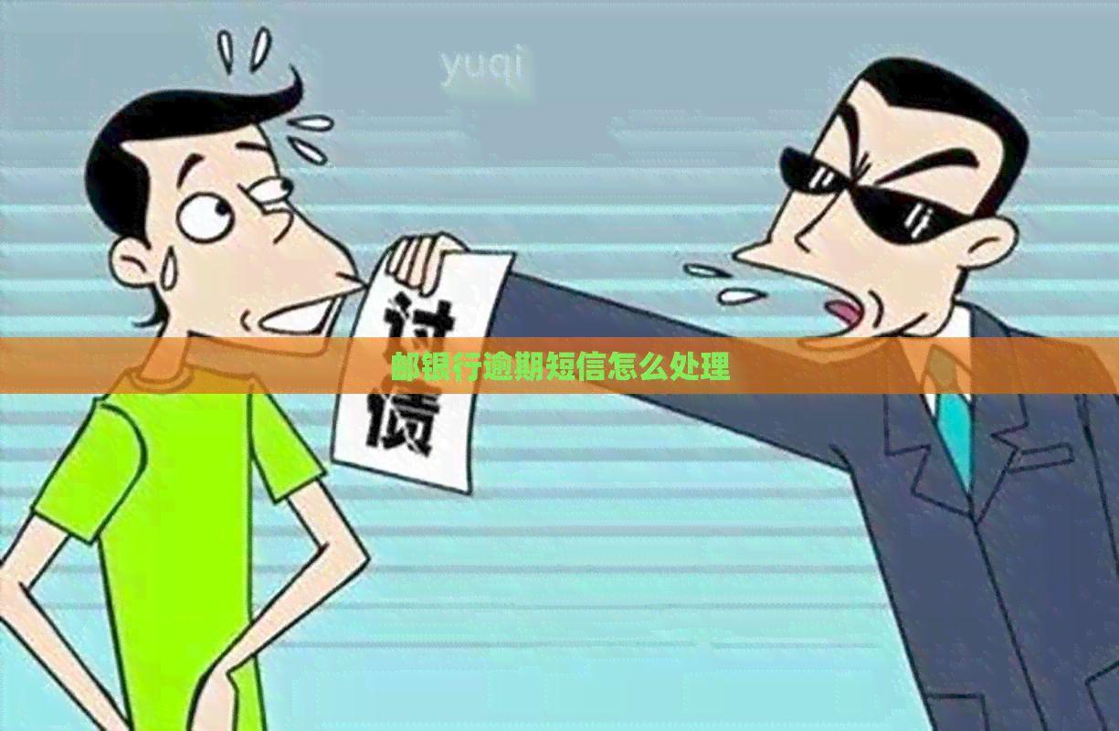 邮银行逾期短信怎么处理