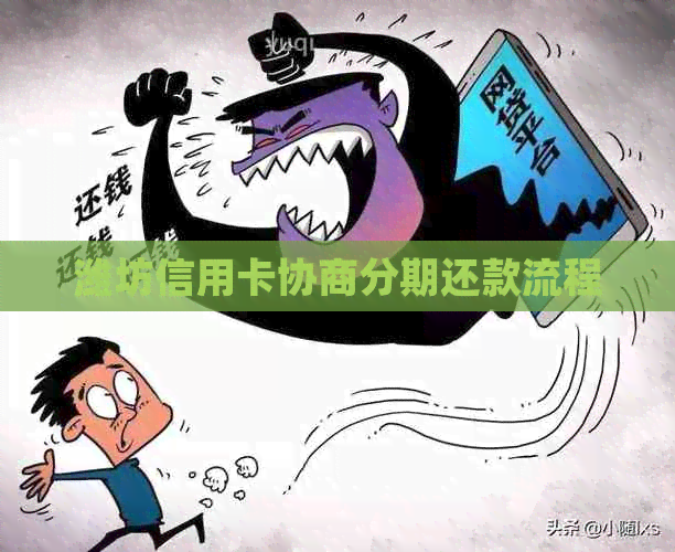 潍坊信用卡协商分期还款流程