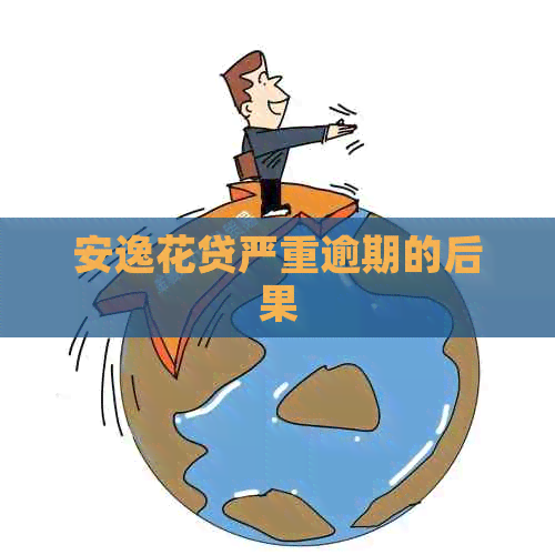 安逸花贷严重逾期的后果