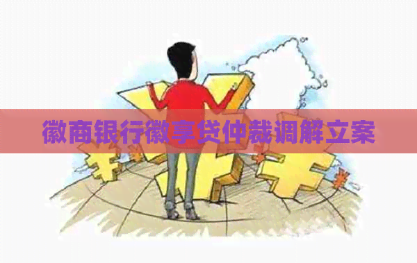 徽商银行徽享贷仲裁调解立案