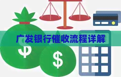 广发银行流程详解