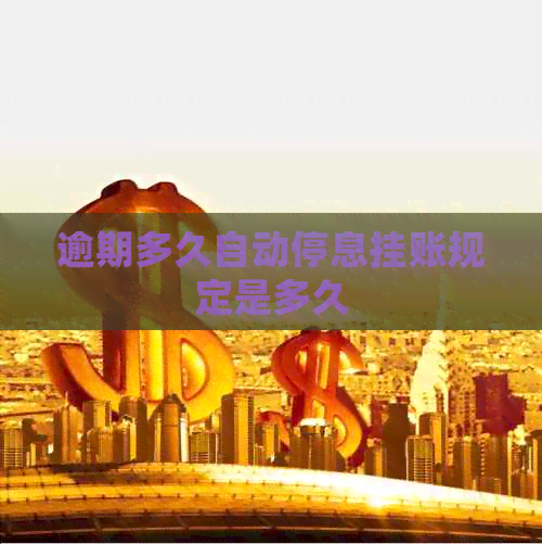 逾期多久自动停息挂账规定是多久