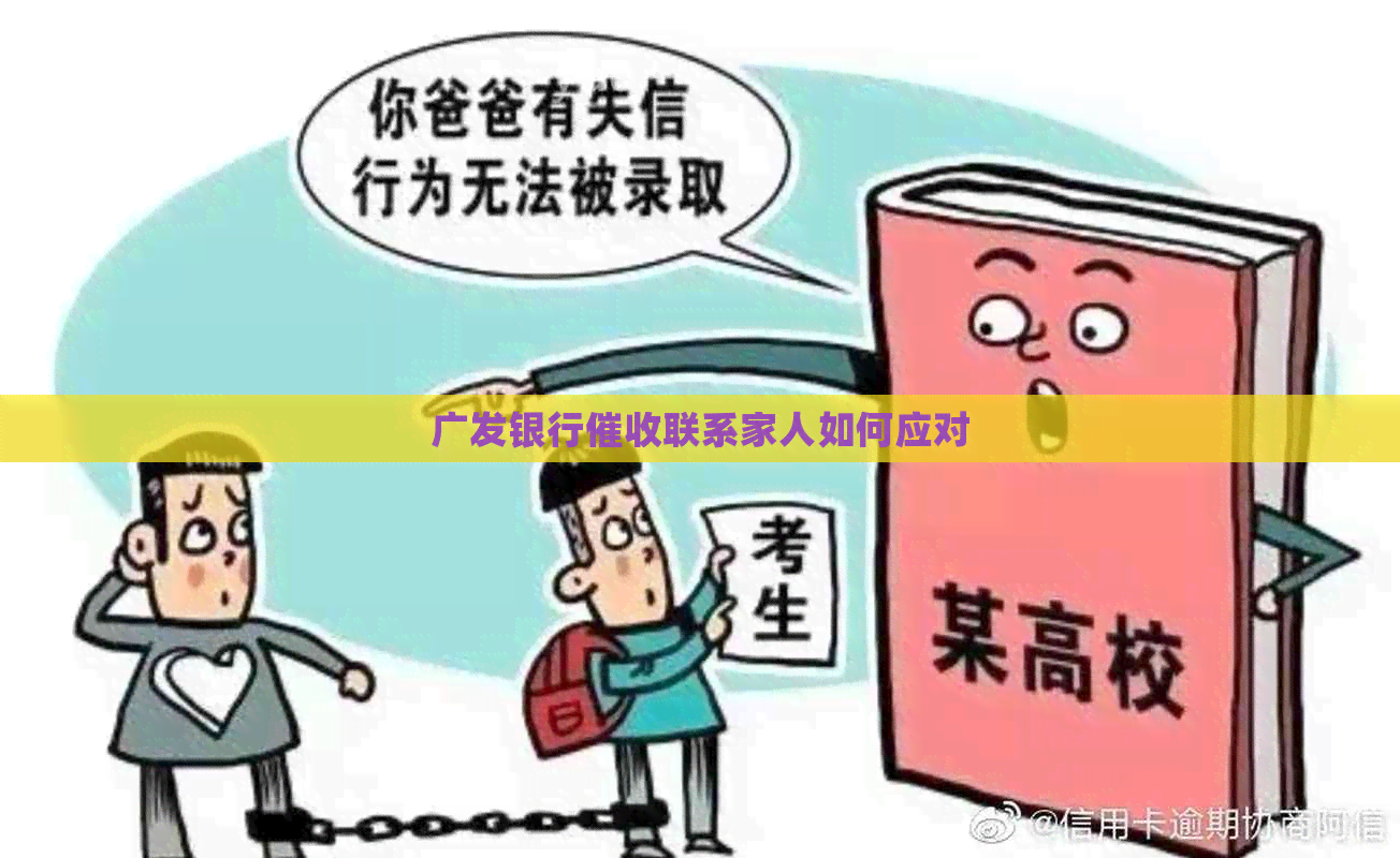 广发银行联系家人如何应对