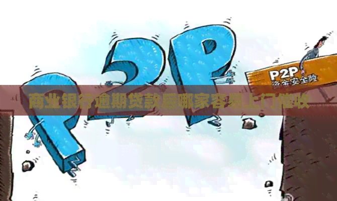 商业银行逾期贷款后哪家容易上门