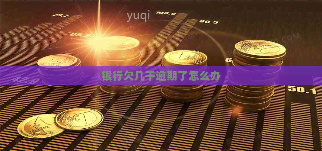 银行欠几千逾期了怎么办