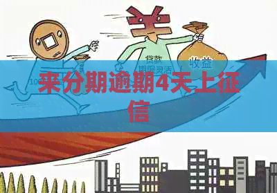 来分期逾期4天上