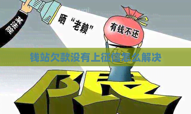 钱站欠款没有上怎么解决
