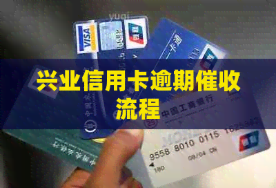 兴业信用卡逾期流程