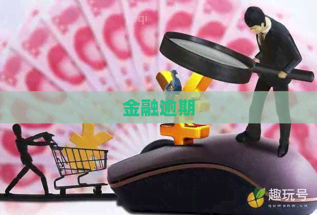 金融逾期