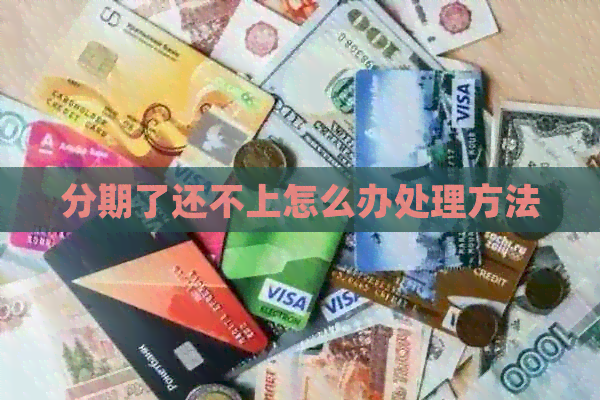 分期了还不上怎么办处理方法