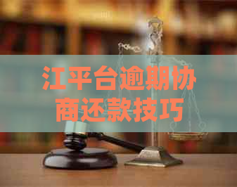 江平台逾期协商还款技巧