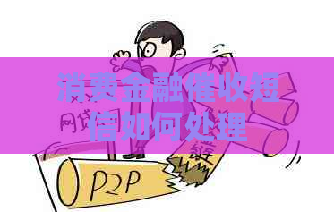 消费金融短信如何处理