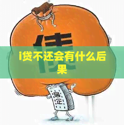 i贷不还会有什么后果