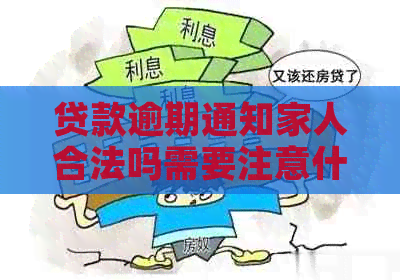 贷款逾期通知家人合法吗需要注意什么问题