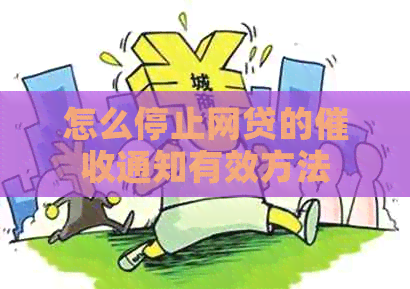 怎么停止网贷的通知有效方法