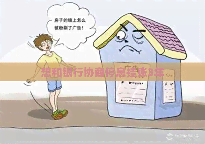 想和银行协商停息挂账3年