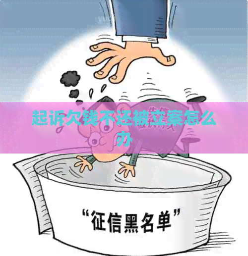 起诉欠钱不还被立案怎么办