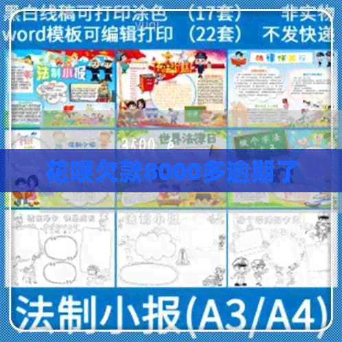花呗欠款8000多逾期了