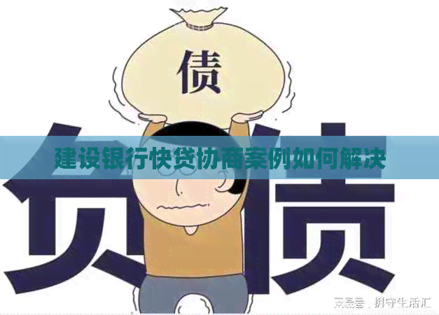 建设银行快贷协商案例如何解决